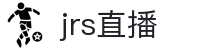 JRS直播 - JRS直播官网入口 - 免费看NBA英超赛事